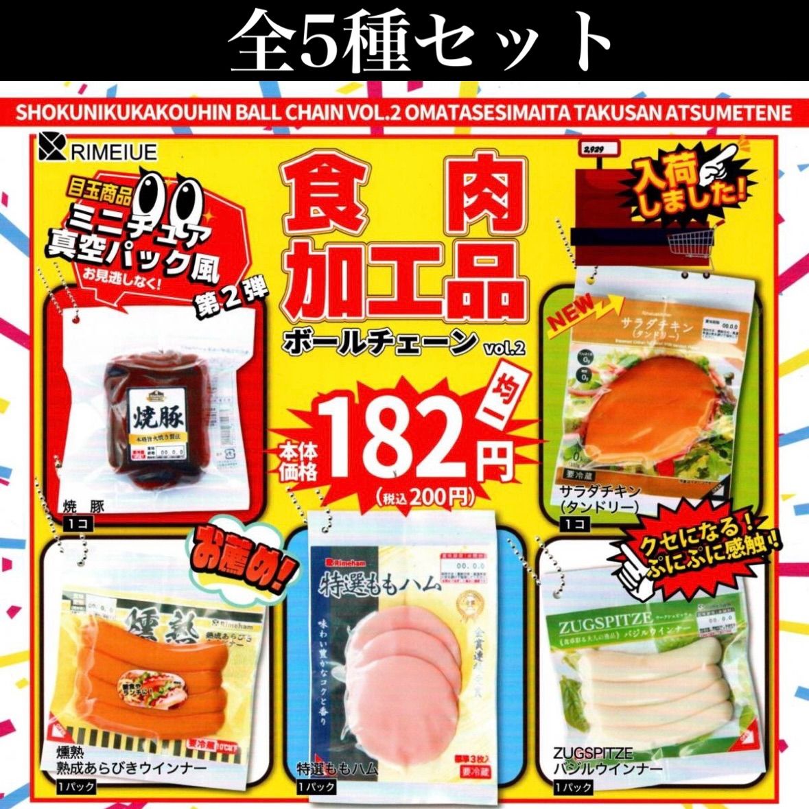 □送料無料□ 食肉加工品 ボールチェーン vol.2 全5種セット /焼き豚/サラダチキン/ウインナー/ハム/真空パック風/ミニチュア/ぷにぷに感触  - メルカリ