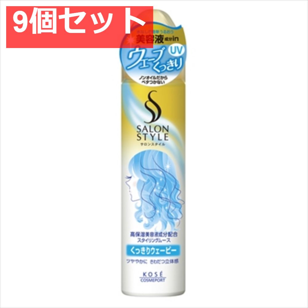 サロンスタイルスタイリングムース くっきりウェービー150g 9個セット まとめ売り