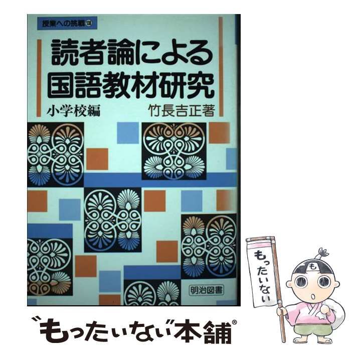 【中古】 読者論による国語教材研究 小学校編/明治図書出版/竹長吉正 中古】 読者論による国語教材研究 小学校編 (授業への挑戦) / 竹