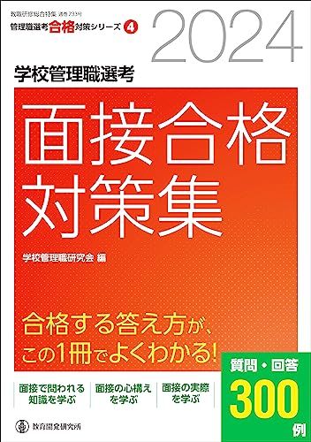 2024学校管理職選考 面接合格対策集 (校長・教頭試験に合格する答え方が、この1冊でよくわかる!)