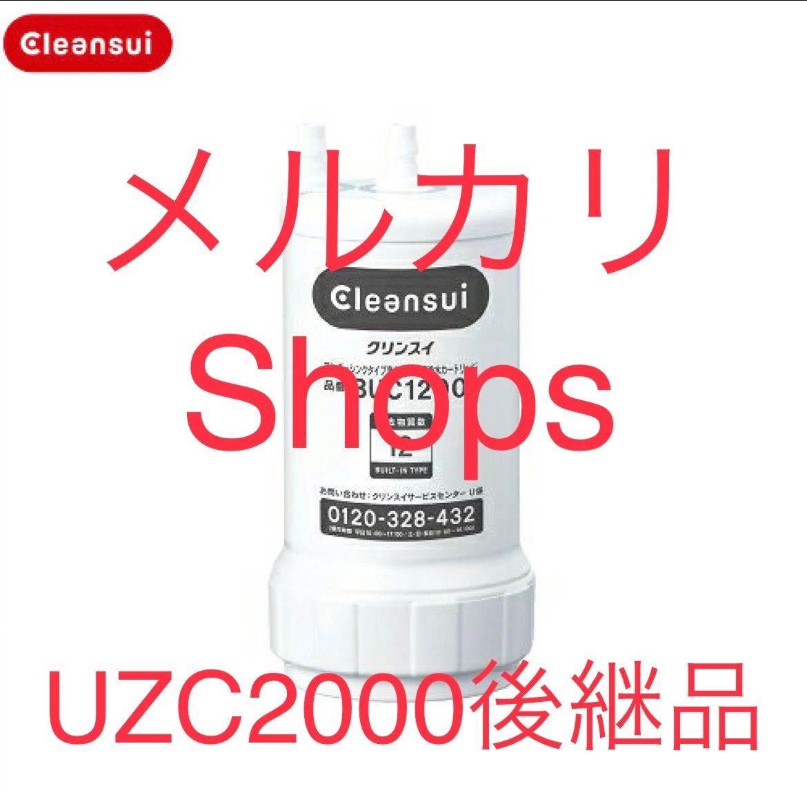 新品未開封 BUC12001 三菱ケミカルクリンスイビルトイン型カートリッジ