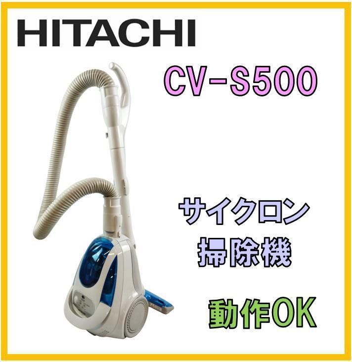 J492】HITACHI 日立 掃除機 CV-S500 - メルカリ