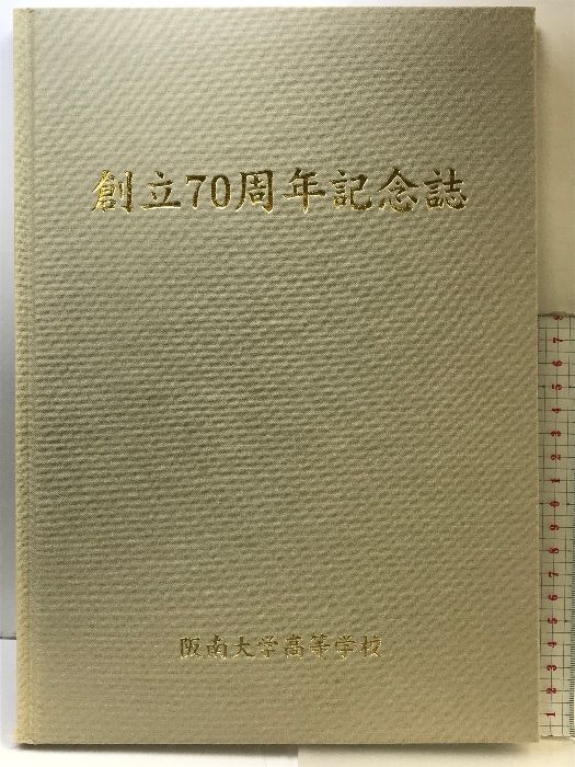 創立70周年記念誌  阪南大学高等学校  平成21年  （大阪府松原市）