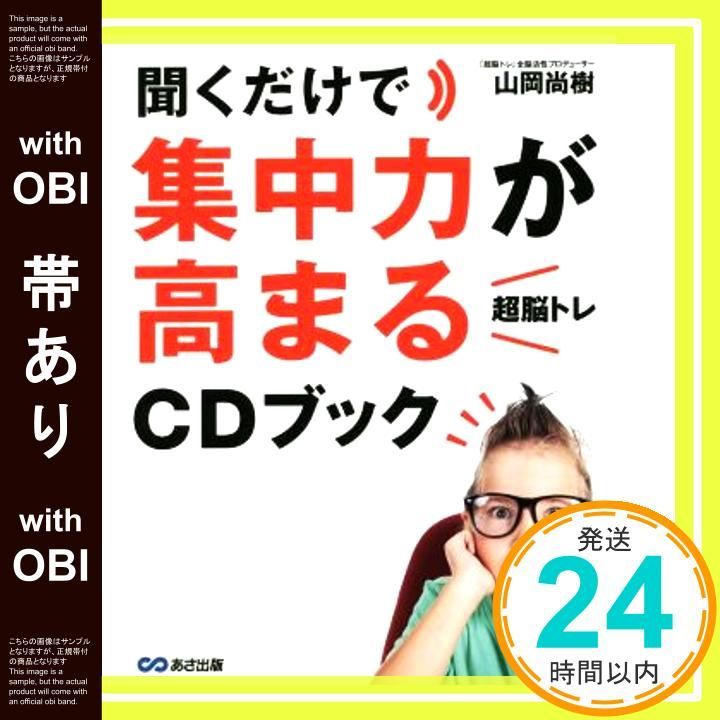 帯あり 聞くだけで集中力が高まる 超脳トレ CDブック 単行本 ソフトカバー Dec 16 2016 山岡 尚樹_07