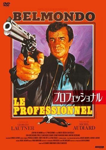プロフェッショナル DVD
