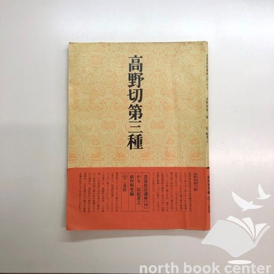 K]書道技法講座〈10〉かな 高野切第三種 伝・紀貫之 (1970年) 植村 和