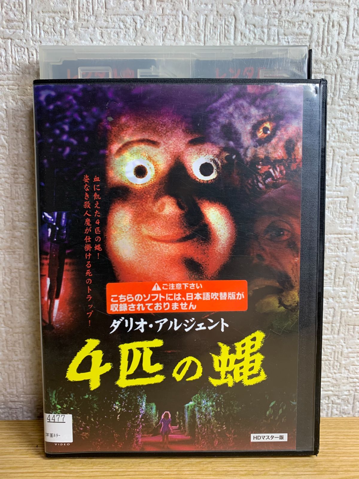 4匹の蝿 HDマスター版 DVD - メルカリ