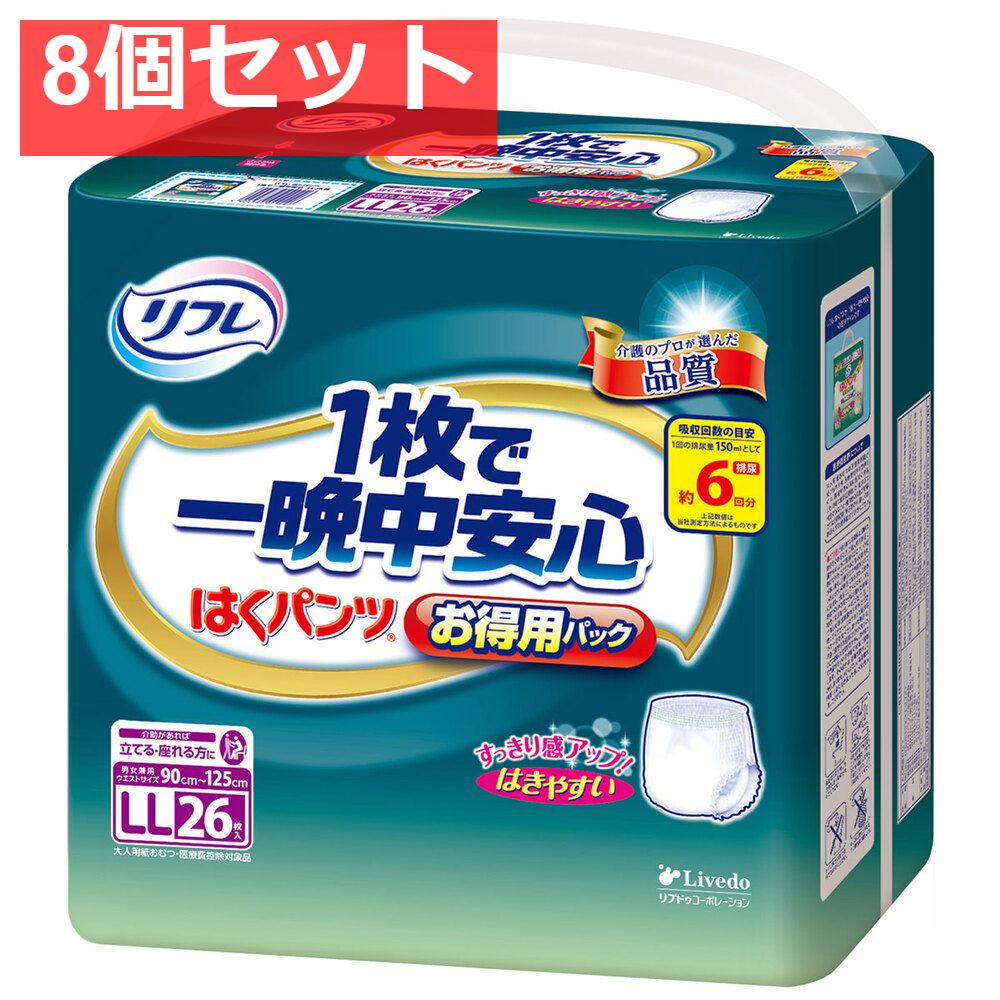 リフレ はくパンツ 1枚で一晩中安心 用パック LLサイズ 26枚入 8個セット