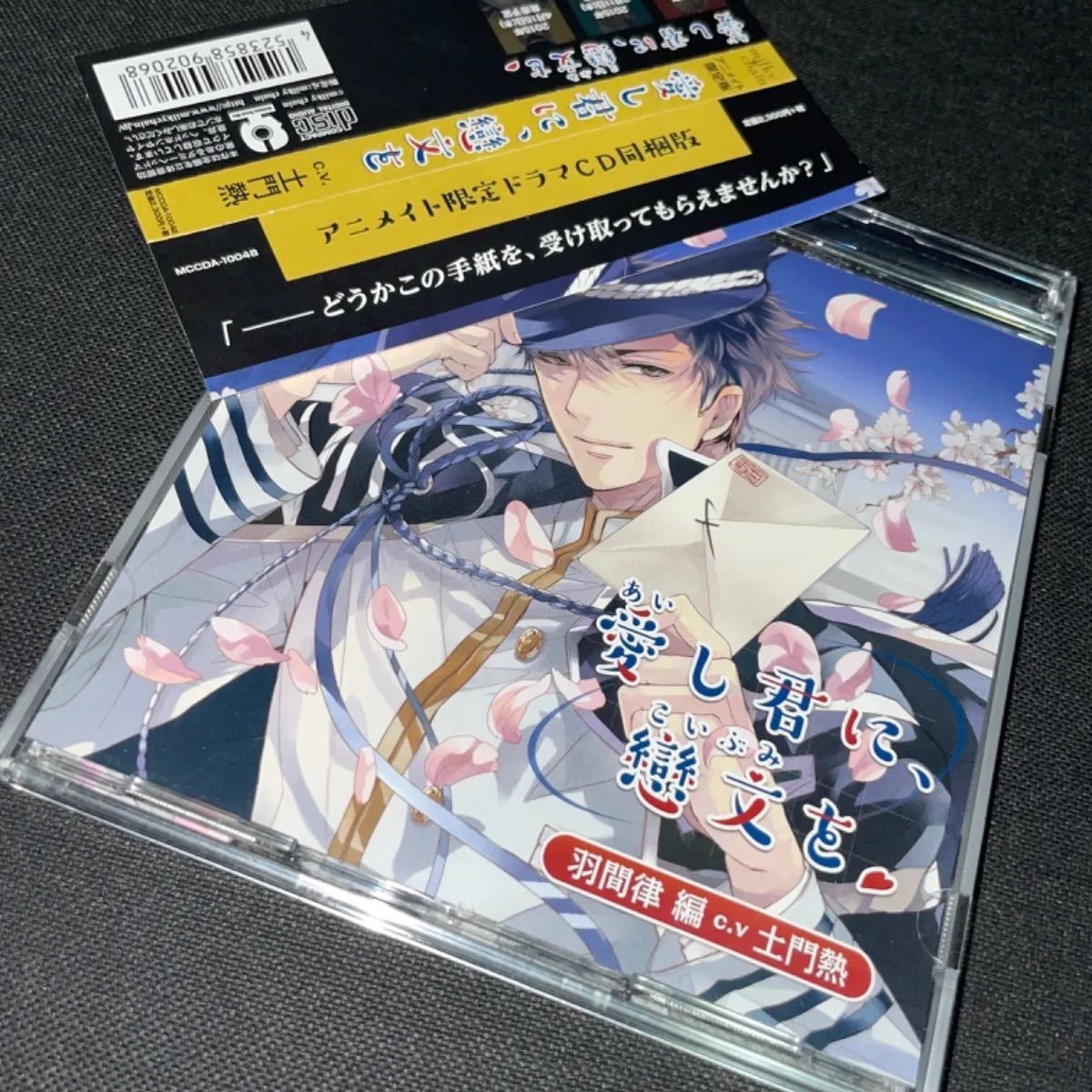 激安ブランド CD 愛し君に、戀文を~宮間克己編~の人気アイテム 愛し君