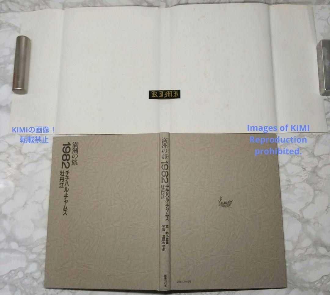 1982 チチハル チャムス 牡丹江 満州の旅 単行本 1982 北小路健,渡部