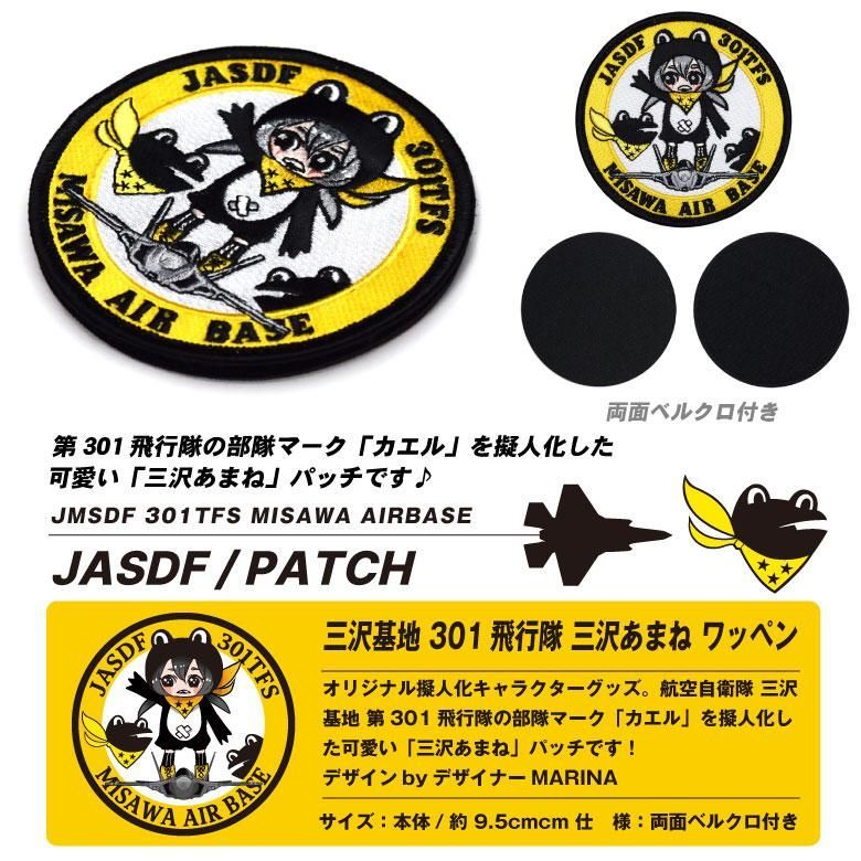 航空自衛隊　三沢基地第301飛行隊50周年記念パッチ　ワッペン　Ｆ-35 Amazon.co.jp: 航空自衛隊 三沢基地第301飛行隊F-35パッチ