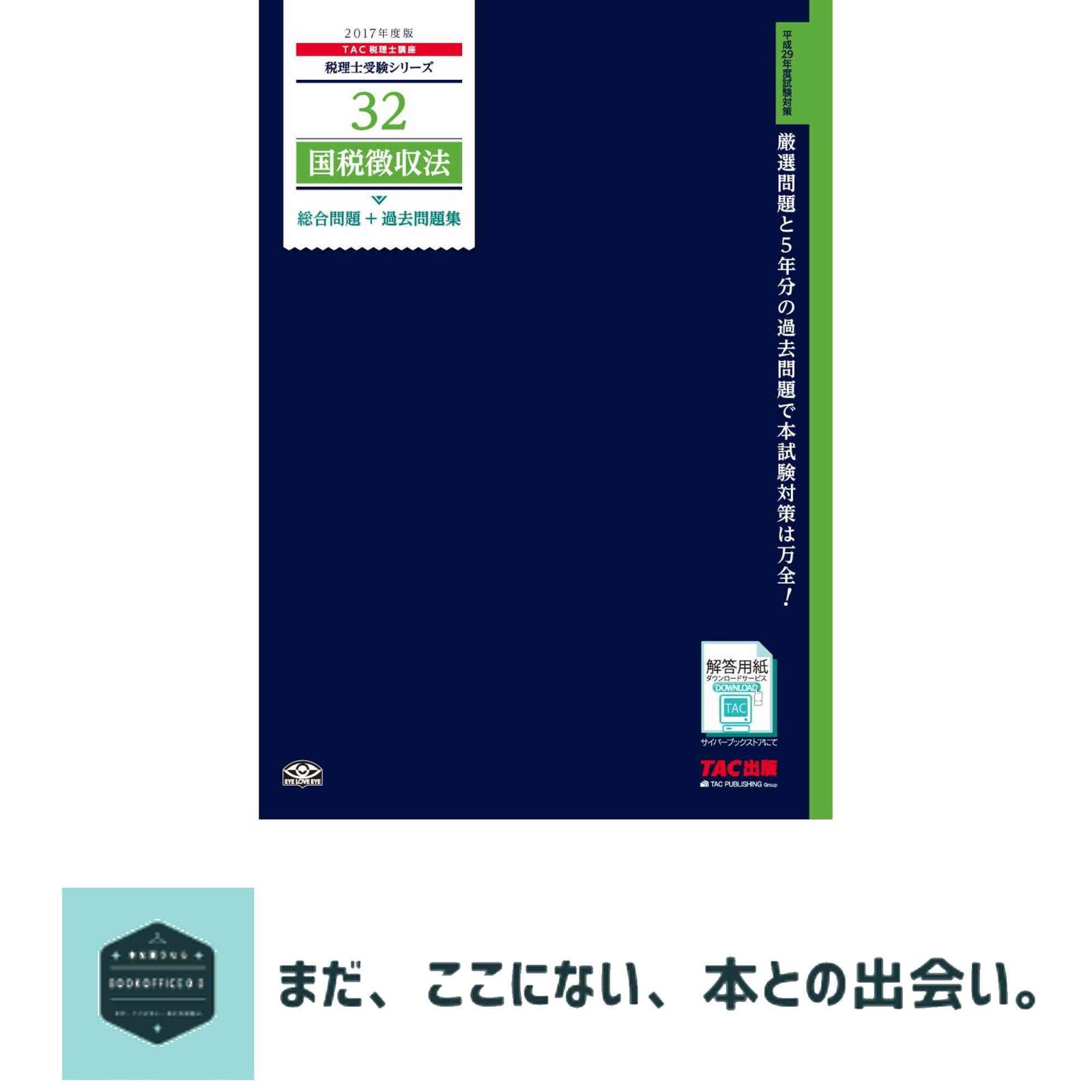 税理士 32 国税徴収法 総合問題 過去問題集 2017年度 税理士受験シリーズ 大型本 TAC税理士講座