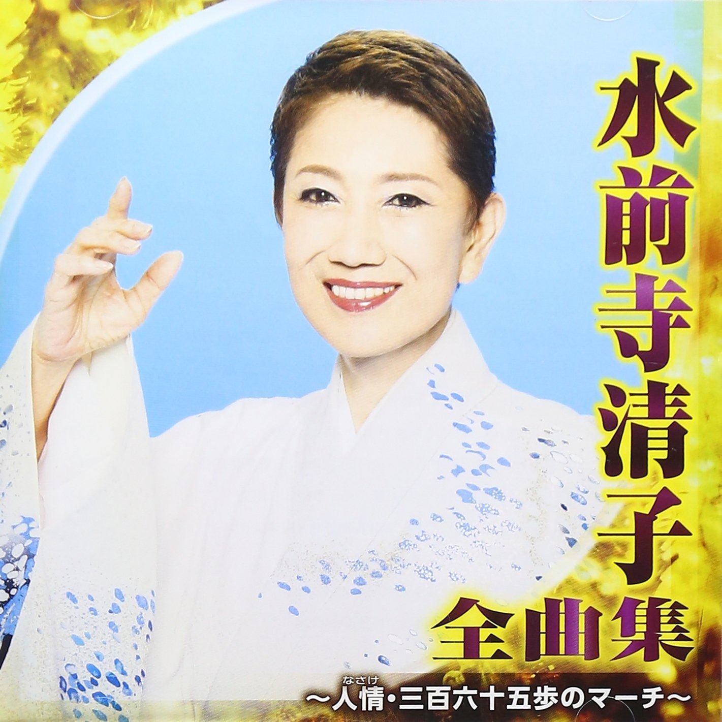 CD】水前寺清子 全曲集~人情・三百六十五歩のマーチ~ - メルカリ