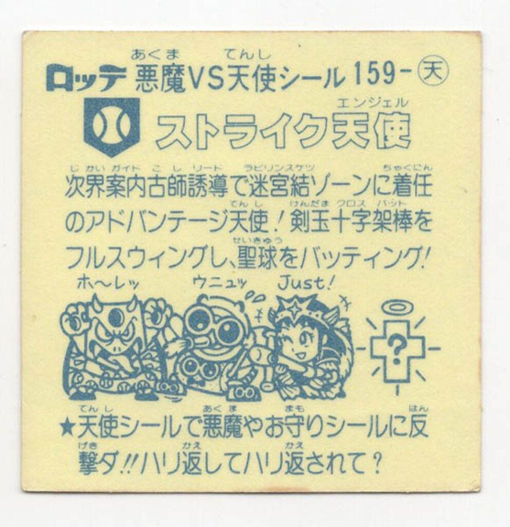 ロッテ 旧BM/アイス版すくみ/単品 アイス14弾 ストライク天使 159-天