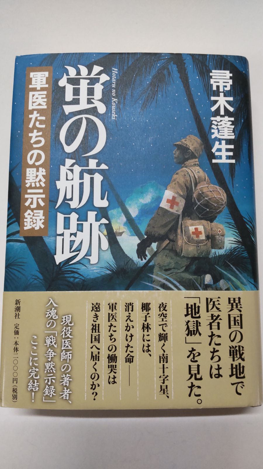 継興医報 復刻版　1巻−4巻セット 同朋社 蛍の航跡 軍医たちの黙示録 帚木蓬生 初版帯付 新潮社 - メルカリ