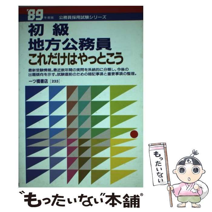 【中古】 初級地方公務員これだけは ’94年度版/一ツ橋書店/公務員試験情報研究会 中古】 初級地方公務員これだけはやっとこう / 公務員試験情報研究会