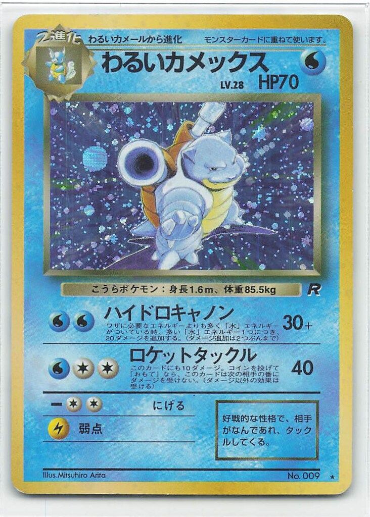 わるいカメックス 旧裏　ハイドロキャノン ☆旧裏ポケカ☆第4弾ロケット団 