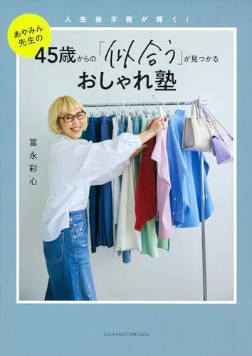 45歳からの「似合う」が見つかるおしゃれ塾／冨永彩心
