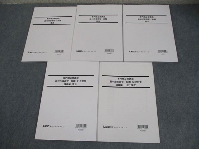 LEC東京リーガルマインド 公務員試験 専門職必修講座 裁判所事務官一般職 2024年合格目標 未使用品 計5冊 048M4D LEC東京リーガルマインド 公務員試験 専門職必修講座 裁判所事務