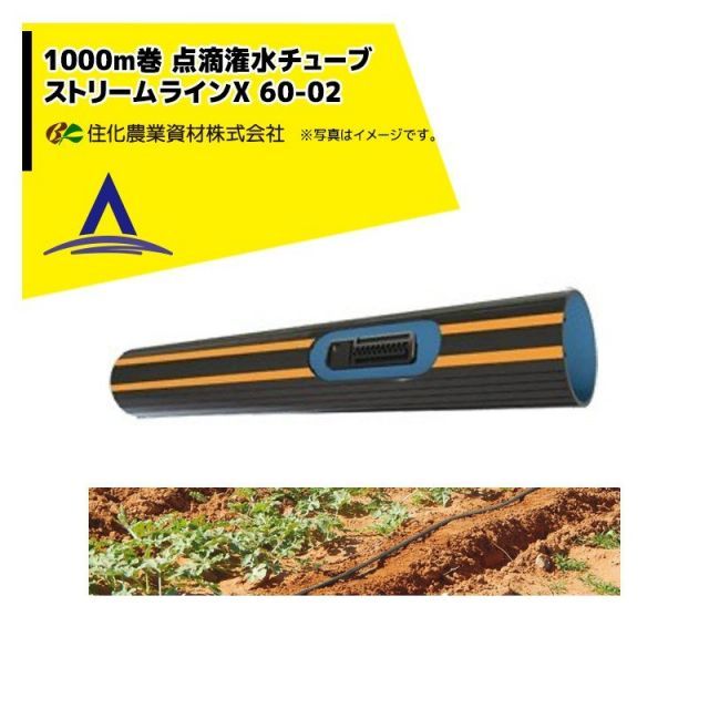 ネタフィム 点滴チューブ ストリームラインX 60-02 1000m巻 20cmピッチ エンド16 ストレートコネクター16x16セット品 住化農業資材
