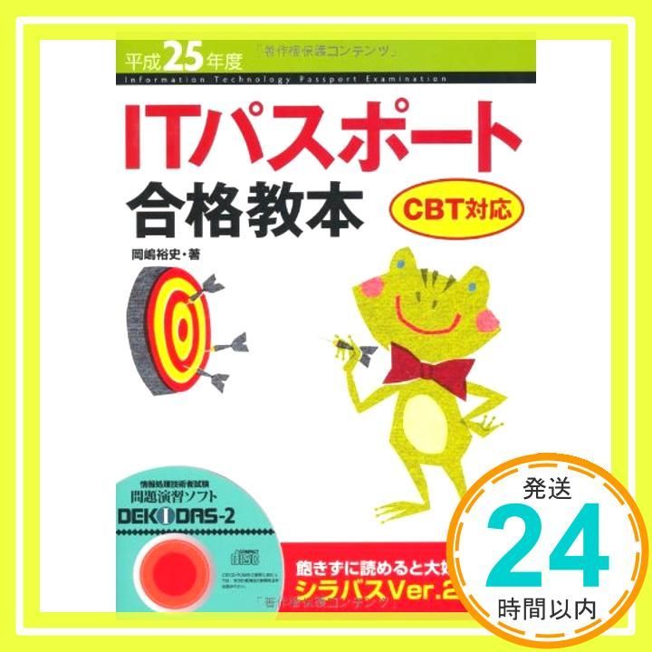 平成25年度 ITパスポート合格教本 CBT対応 (情報処理技術者試験