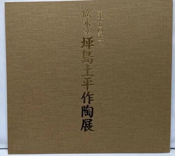 2025年最新】坪島土平 廣永窯の人気アイテム - メルカリ