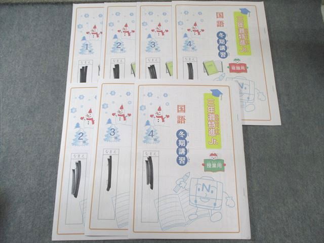 日能研関西 小3 灘特進Jr. 冬期講習 国語 授業用/宿題用 【計7回分】 2021 010s2D 楽天市場】日能研関西 小3 灘特進Jr. 国語 春期/夏期/冬期講習