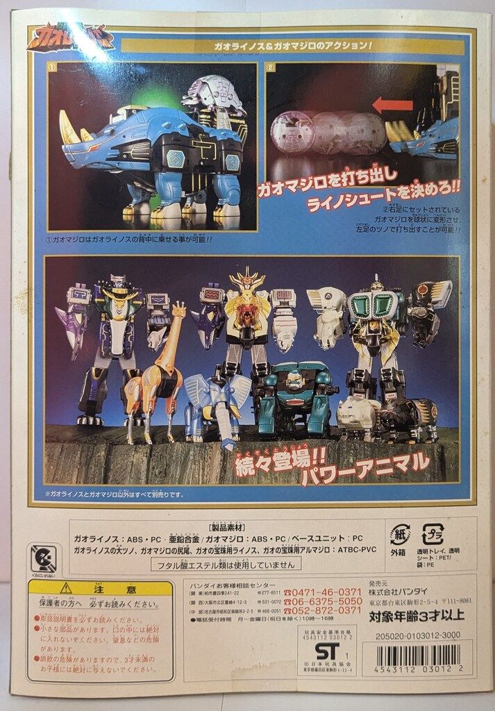パワーアニマルシリーズ|ガオレンジャー 百獣戦隊ガオレンジャー