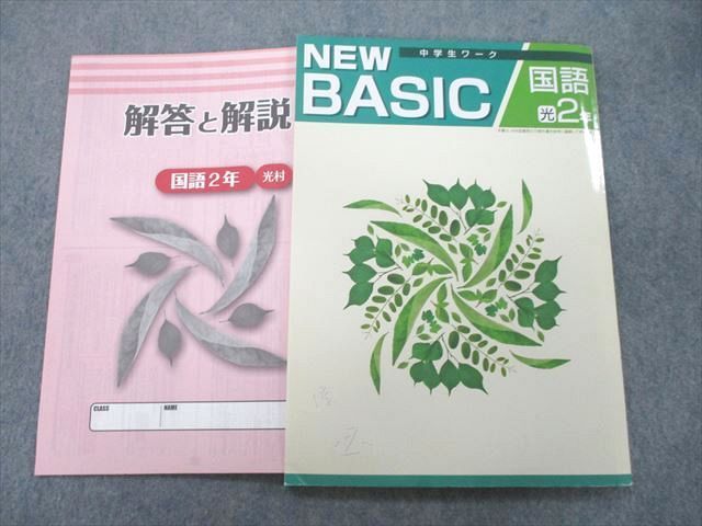 UO25-035 塾専用 2年 NEW BASIC 中学生ワーク 国語【光村図書準拠】 状態良 09m5B