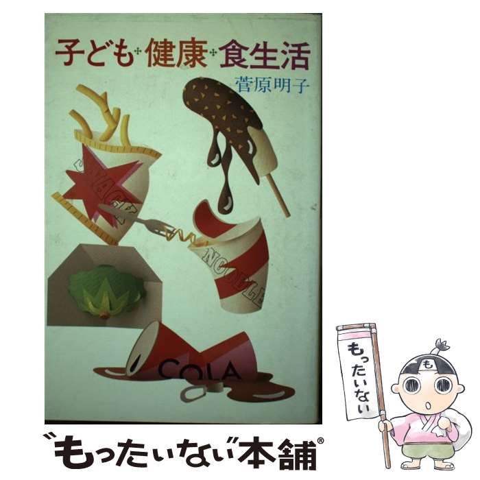 【中古】 子ども・健康・食生活/文化出版局/菅原明子 中古】 子ども・健康・食生活 / 菅原明子 / 文化出版局