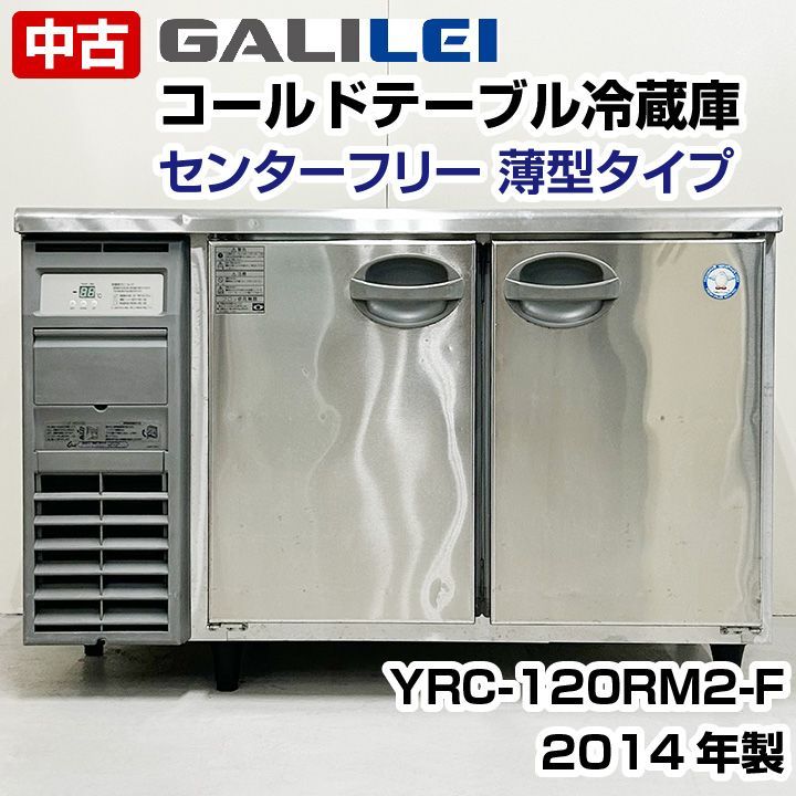 フクシマガリレイ ヨコ型冷蔵庫 YRC-120RM2-F コールドテーブル 厨房機器 厨房の窓口 ユアーズ株式会社 メルカリ