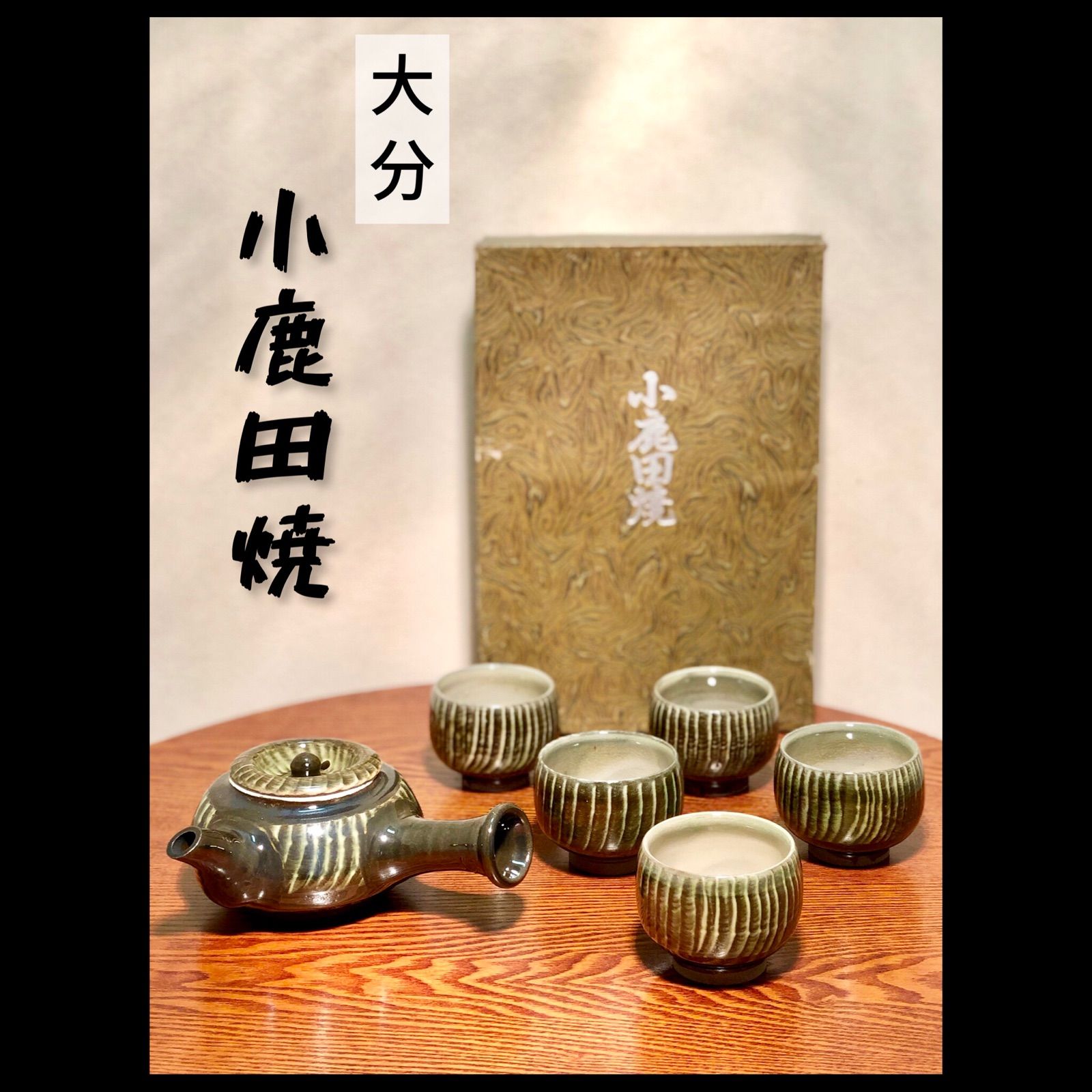 未使用品】◇小鹿田焼◇急須・湯呑み５つセット◇箱入り◇茶器◇茶器