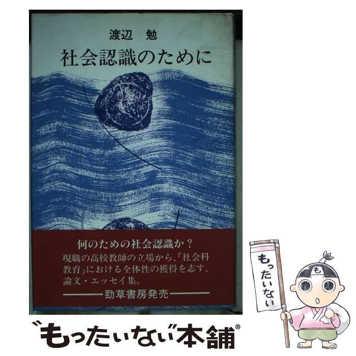 【中古】 社会認識のために / 渡辺 勉 / 勁草出版サービスセンター