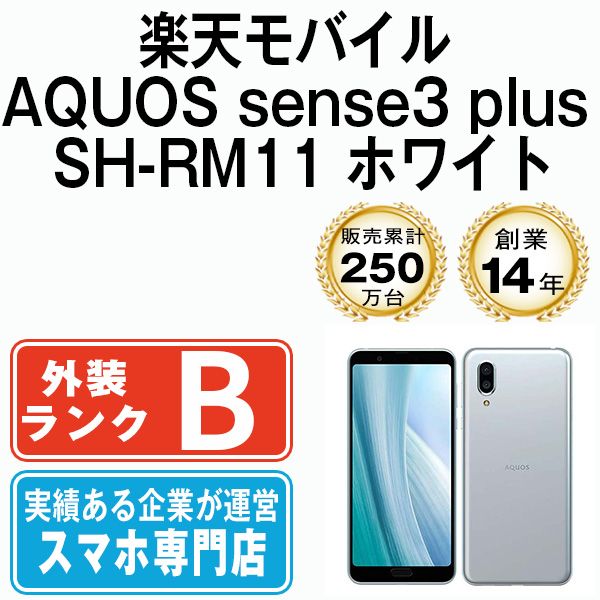 中古】 AQUOS sense3 plus SH-RM11 ホワイト SIMフリー 本体 楽天モバイル スマホ シャープ【送料無料】  shrm11rmw7mtm - メルカリ