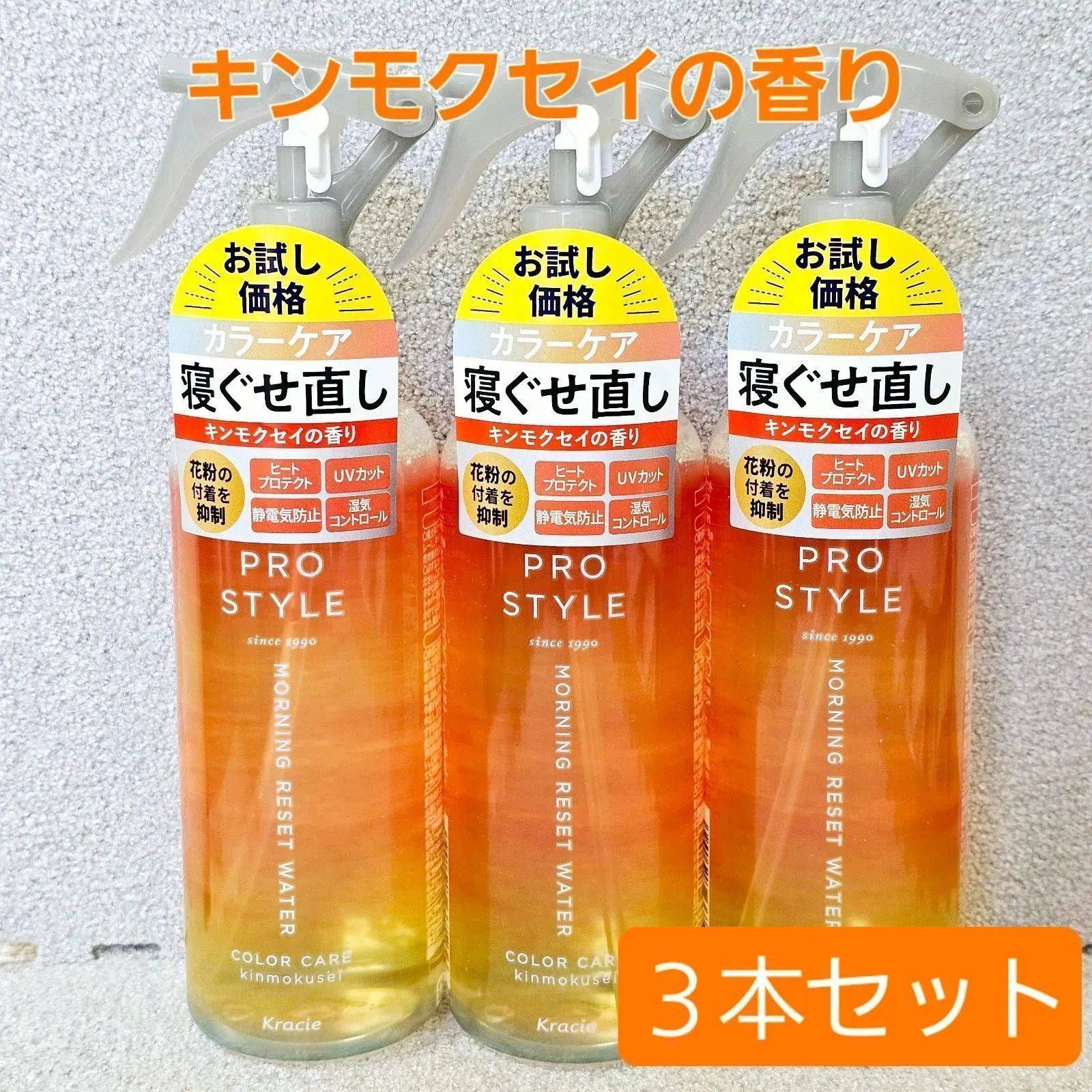 ✦今だけ限定価格✦ 【在庫限り】 クラシエ プロスタイル モーニングリセットウォーター キンモクセイの香り 【280ml】× ３本セット 寝ぐせ直し スタイリング  まとめ売り