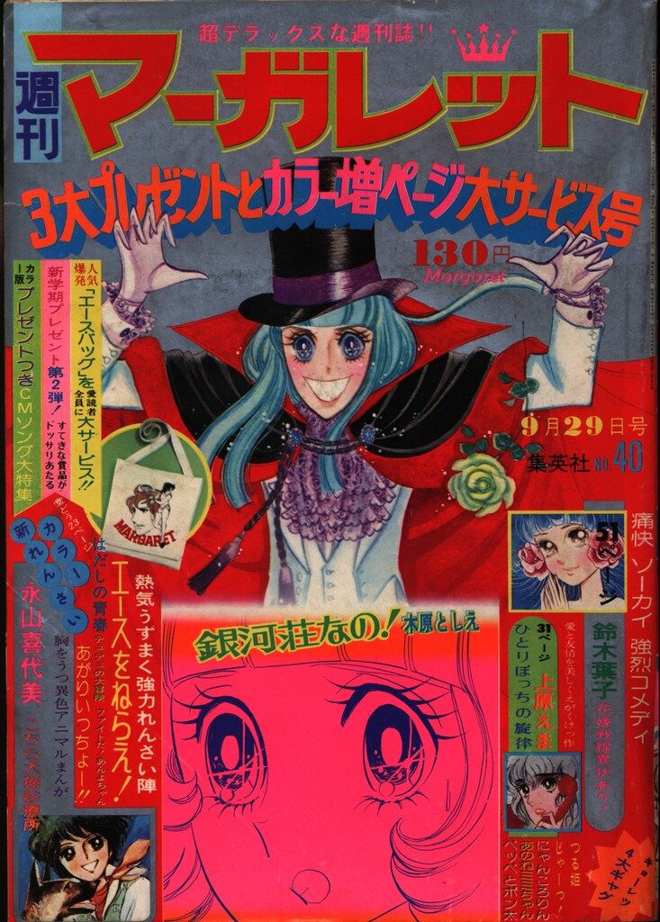 集英社 週刊マーガレット 1974年(昭和49年)40 - メルカリ
