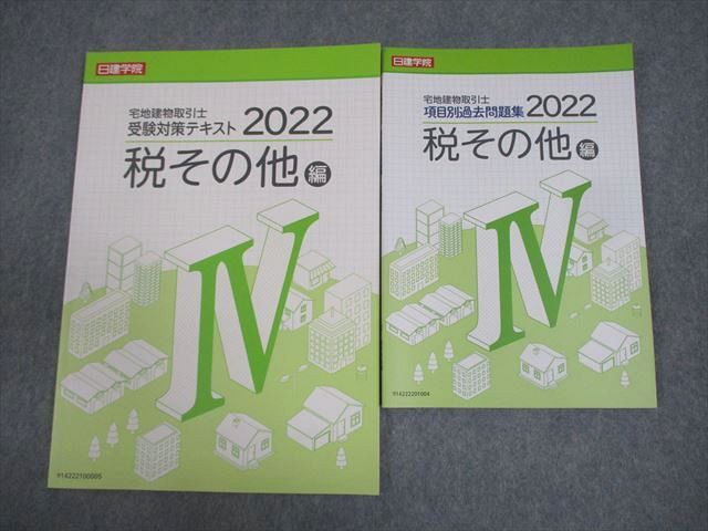 AQ03-035 日建学院 宅地建物取引士 受験対策テキスト/項目別過去問題集 IV 税その他編 2022年合格目標 状態良い 計2冊 12m4C -  メルカリ