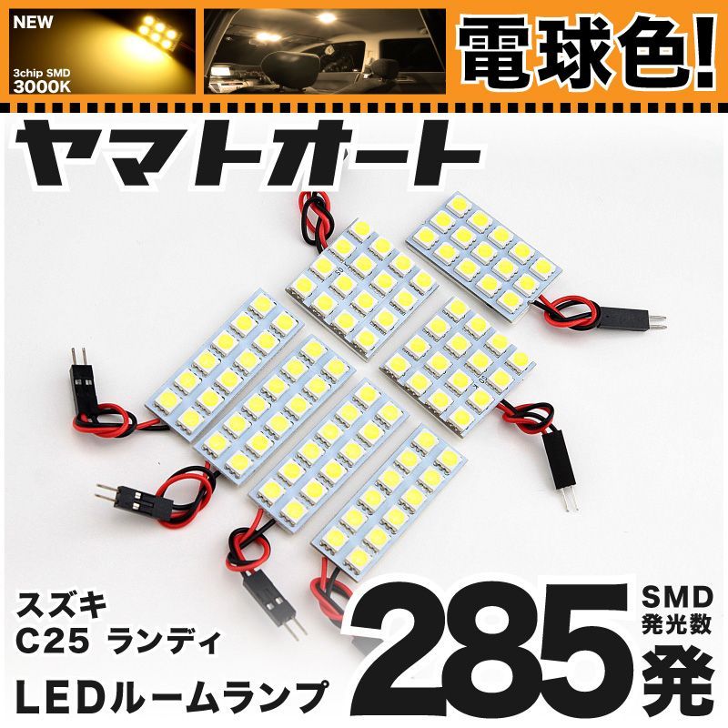 【明るい電球色285発】 C25 ランディ LED ルームランプ 7点セット [H19.1～H22.11]  【リビングの様な3000K程度】スズキ 車中泊 基板タイプ 圧倒的な発光数 3chip SMD 室内灯