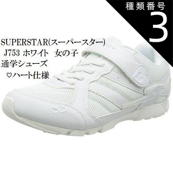 種類3:ホワイト/17.0cm スーパースター(バネのチカラ) バネの力 SS J753 女の子モデル ハート仕様 ムーンスター ジュニア スニーカー イナズマスプリンターシリーズ スクール 白 通学シューズ 15.