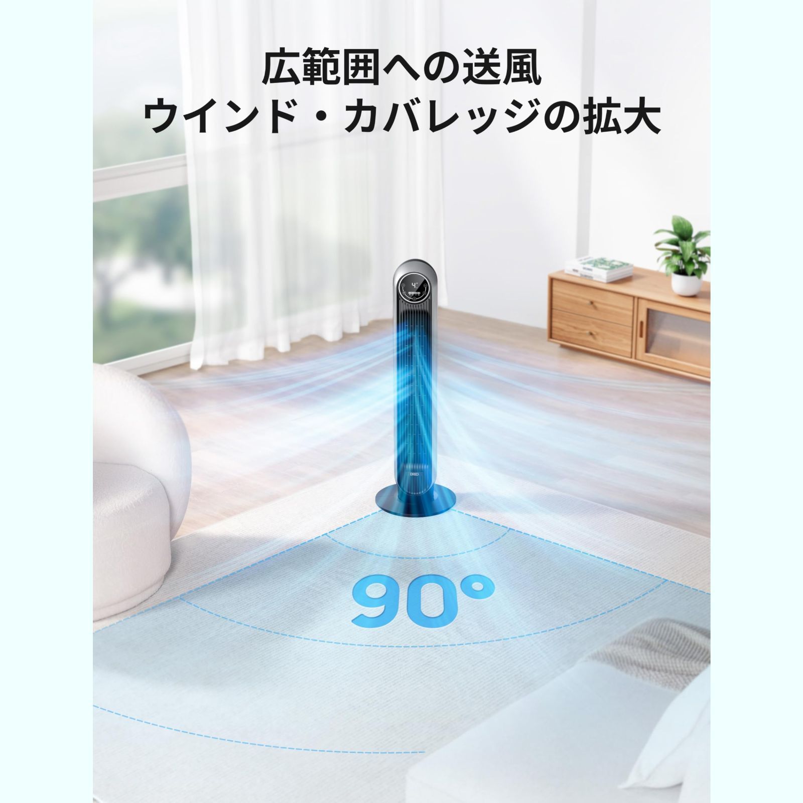 左右90°自動首振り