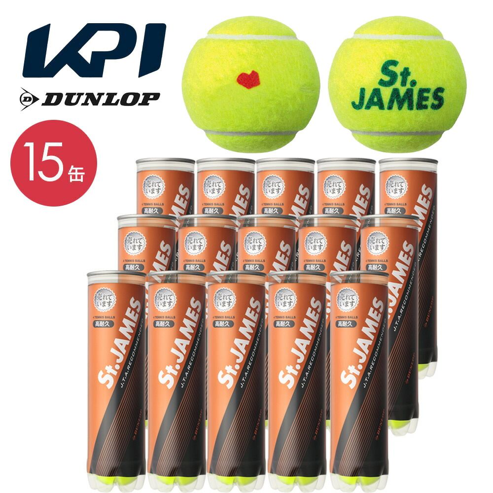 KPIオリジナルモデル DUNLOP ダンロップ St.JAMES セントジェームス 1箱 15缶|60球 テニスボール