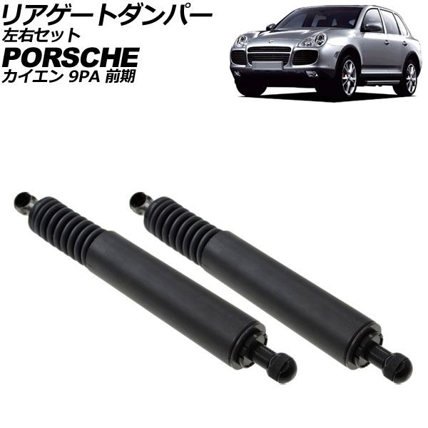 リアゲートダンパー ポルシェ カイエン 9PA 前期 2002年～2006年 左右セット 入数：1セット(2個) AP-4T2088