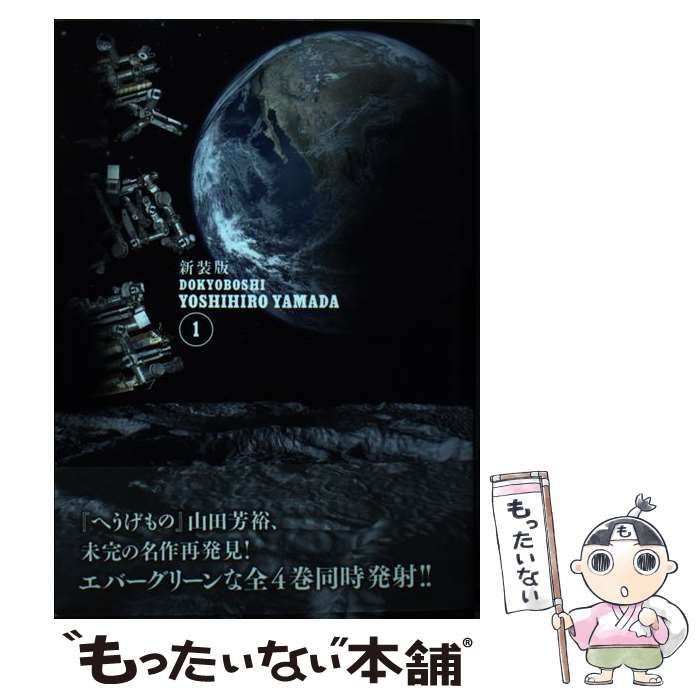 中古】 度胸星 1 新装版 (モーニングKCDX 4195) / 山田芳裕 / 講談社  
