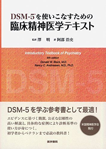 DSM-5を使いこなすための 臨床精神医学テキスト