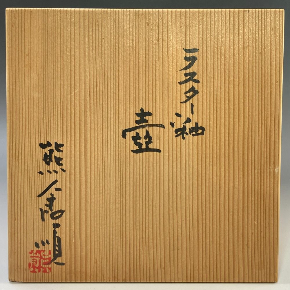 作 ラスター釉壺