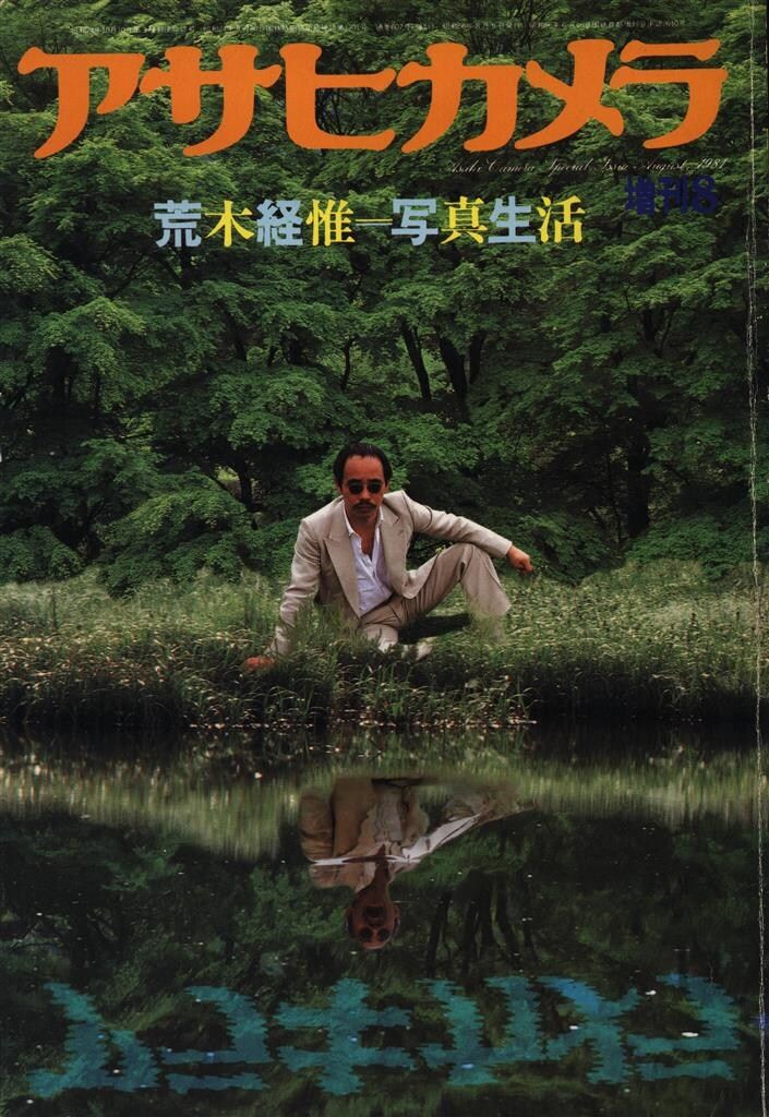 アサヒカメラ 増刊号 荒木経惟 写真生活 アサヒカメラ増刊 荒木経惟 荒木経惟=写真生活 - メルカリ