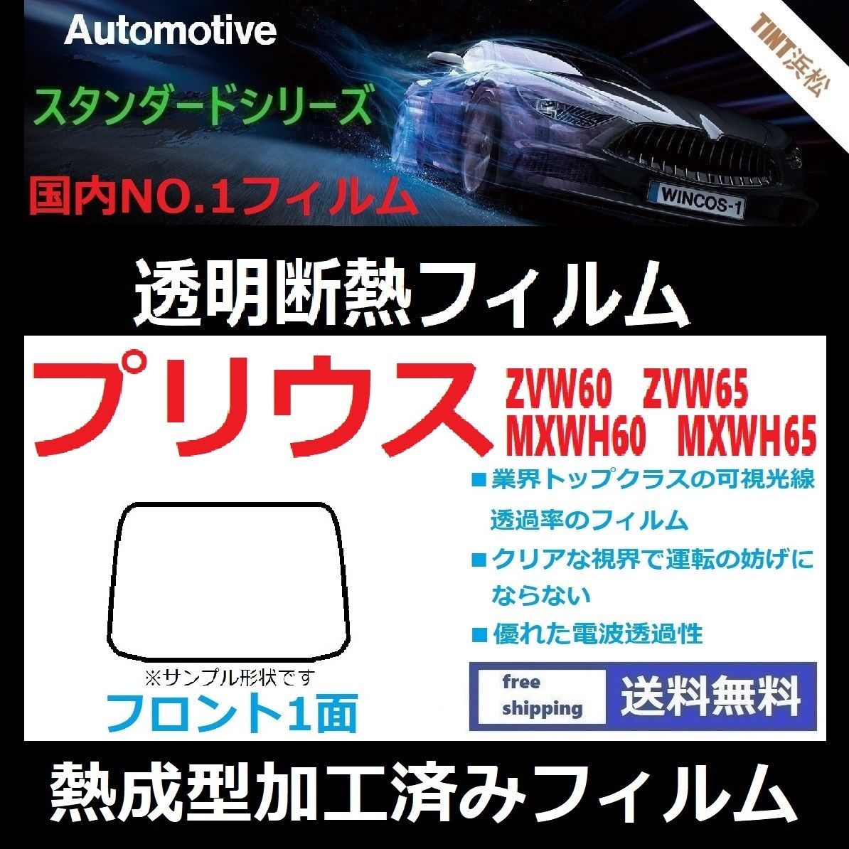 カーフィルム カット済み フロント1面 プリウス60系 ZVW60 ZVW65 MXWH60 MXWH65 【熱成型加工済みフィルム】透明断熱フィルム  透明フィルム ドライ成型 - メルカリ