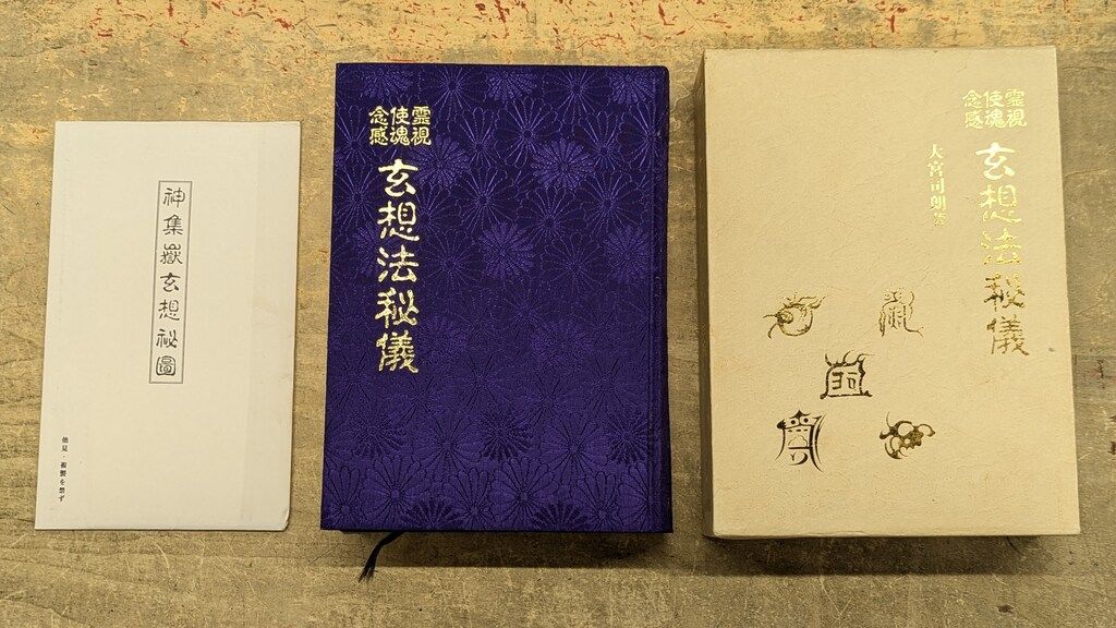 言霊玄修秘伝 言霊玄修秘伝 八幡書店 大宮司郎 古神道 神仙道
