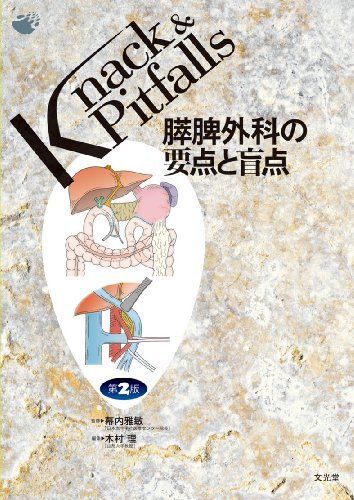 膵脾外科の要点と盲点 Knack - pitfalls