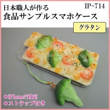 日本職人が作る  食品サンプル iPhone7ケース/アイフォンケース　グラタン　ストラップ付き　IP-714